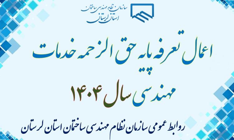 اعمال تعرفه پایه حق الزحمه خدمات مهندسی سال ۱۴۰۴