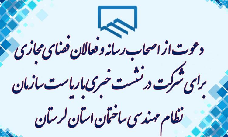 دعوت از اصحاب رسانه و فعالان فضای مجازی برای شرکت در نشست خبری با ریاست سازمان نظام مهندسی ساختمان استان لرستان
