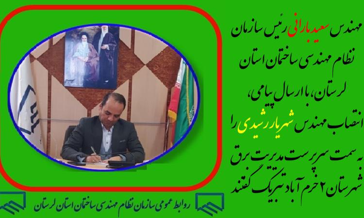 مهندس سعید بارانی رئیس سازمان نظام مهندسی ساختمان استان لرستان، با ارسال پیامی، انتصاب مهندس شهریار رشیدی را به سمت سرپرست مدیریت برق شهرستان ۲ خرم آباد تبریک گفتند