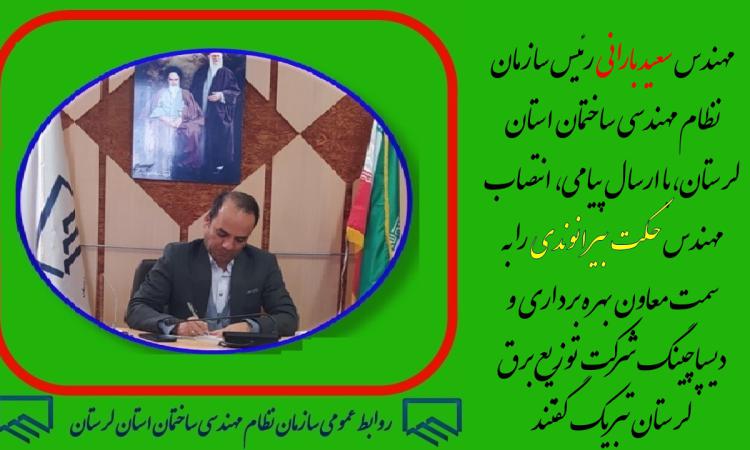 مهندس سعید بارانی رئیس سازمان نظام مهندسی ساختمان استان لرستان، با ارسال پیامی، انتصاب مهندس حکت بیرانوندی را به سمت معاون بهره برداری و دیسپاچینگ شرکت توزیع برق لرستان تبریک گفتند