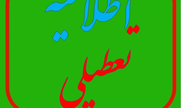 سازمان نظام مهندسی ساختمان استان لرستان در روز پنجشنبه 14 فروردین کاملا تعطیل خواهد بود
