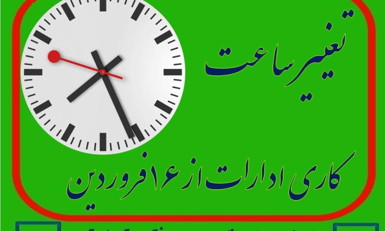 تغییر ساعت کاری ادارات از ۱۶ فروردین