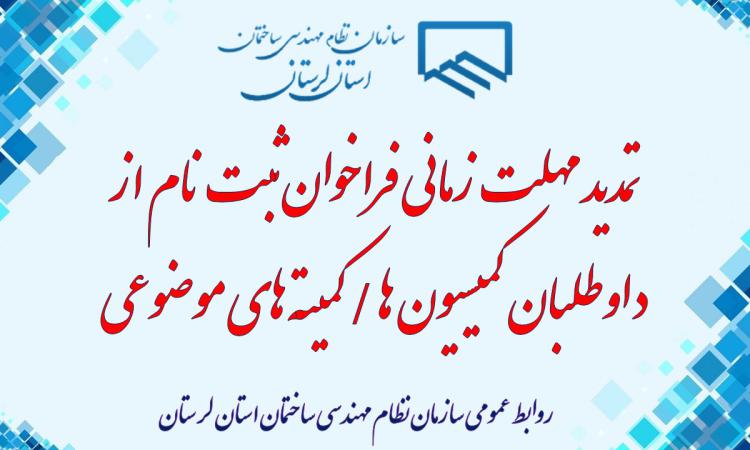 تمدید مهلت زمانی فراخوان ثبت نام از داوطلبان کمیسیون ها / کمیته های موضوعی سازمان نظام مهندسی ساختمان استان لرستان