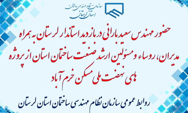 استاندار لرستان به همراه مدیران، روساء و مسئولین ارشد صنعت ساختمان استان از پروژه های نهضت ملی مسکن خرم آباد بازدید به عمل آوردند