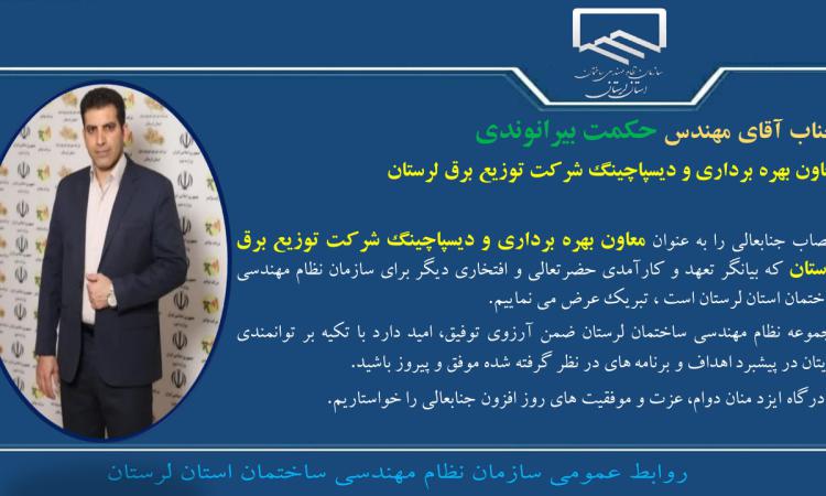 انتصاب جناب آقای مهندس حکمت بیرانوندی به عنوان معاون بهره برداری و دیسپاچینگ شرکت توزیع برق لرستان 