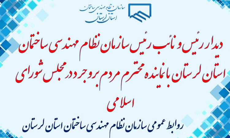 دیدار رئیس و نائب رئیس سازمان نظام مهندسی ساختمان استان لرستان  با نماینده محترم مردم بروجرد در مجلس شورای اسلامی