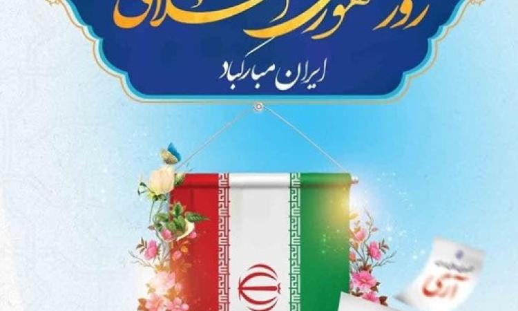 یوم الله دوازدهم فروردین روز جمهوری اسلامی ایران مبارک باد
