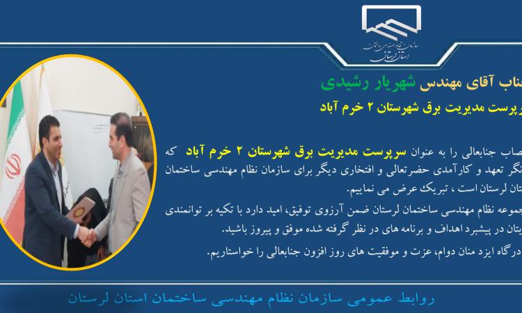 انتصاب جناب آقای مهندس شهریار رشیدی به عنوان سرپرست مدیریت برق شهرستان ۲ خرم آباد