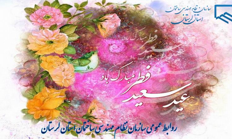 پیام تبریک به مناسبت فرا رسیدن عید سعید فطر