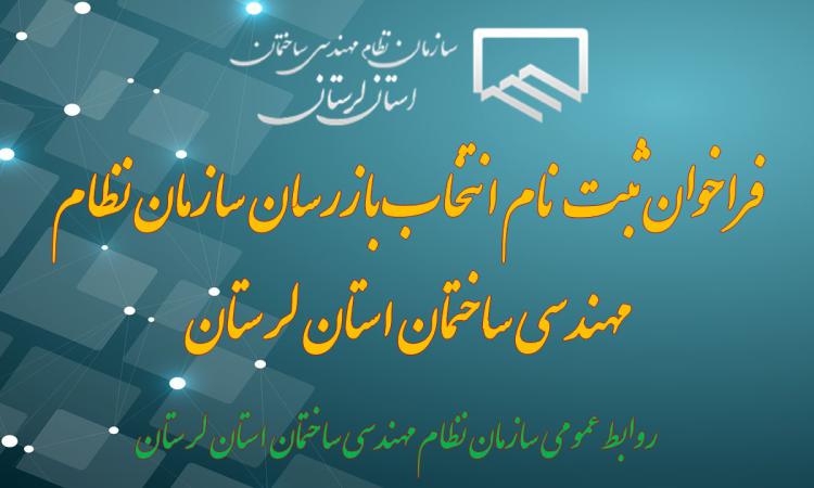 ثبت نام انتخاب بازرسان سازمان نظام مهندسی ساختمان استان لرستان