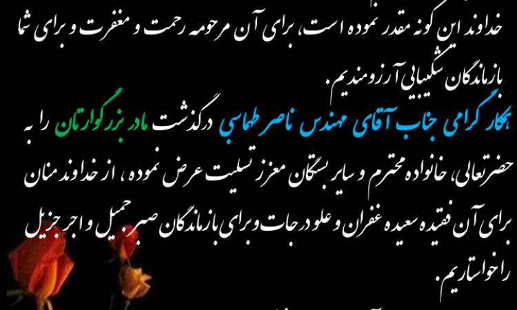 پیام تسلیت ریاست سازمان نظام مهندسی ساختمان استان لرستان به مناسبت درگذشت مادرگرامی جناب آقای مهندس ناصر طهماسبی  بازرس سازمان