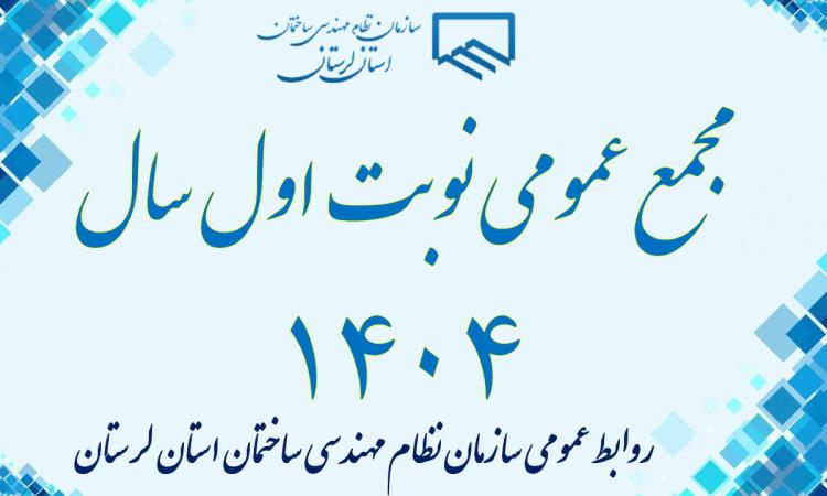 مجمع عمومی نوبت اول سال 1404
