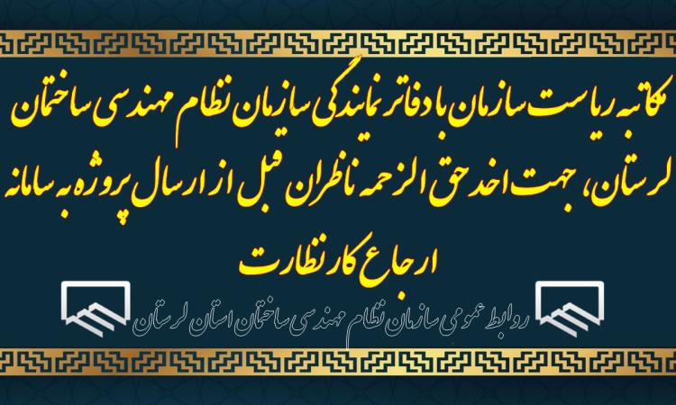 مکاتبه ریاست سازمان با دفاتر نمایندگی سازمان نظام مهندسی ساختمان لرستان، جهت اخد حق الزحمه ناظران قبل از ارسال پروژه به سامانه ارجاع کار نظارت