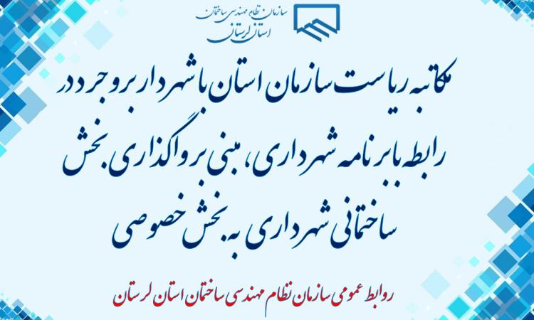 مکاتبه ریاست سازمان استان با شهردار بروجرد در رابطه با برنامه شهرداری،  مبنی بر واگذاری بخش ساختمانی شهرداری  به بخش خصوصی