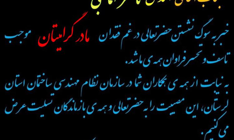 تسلیت به همکار گرامی مهندس ناصر طهماسبی