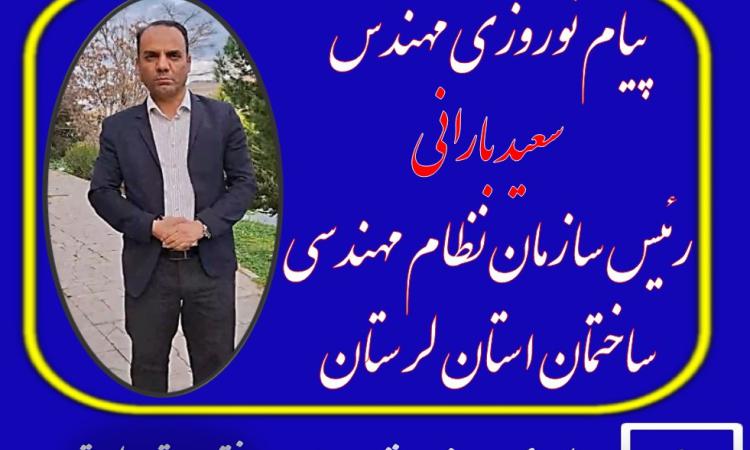 پیام ریاست سازمان نظام مهندسی ساختمان استان لرستان به مناسبت فرارسیدن نوروز باستانی