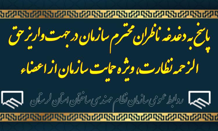 پاسخ به دغدغه ناظران محترم سازمان در جهت واريز حق الزحمه نظارت، ويژه حمايت سازمان از اعضاء