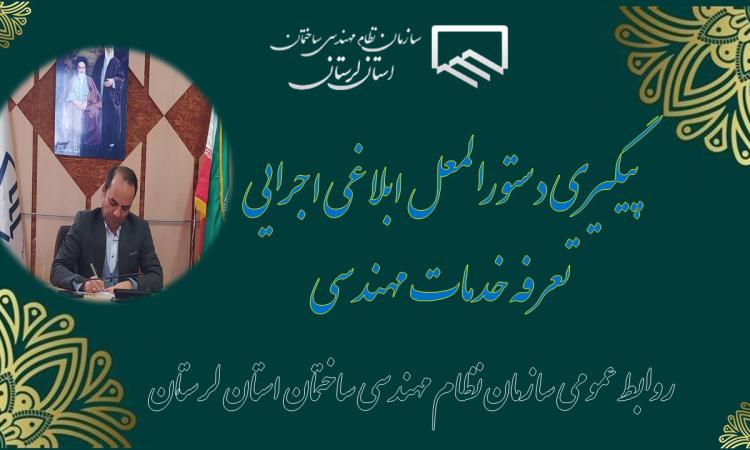 تلاش و پیگیری در جهت افزایش 10 درصدی تعرفه خدمات مهندسی علاوه بر قیمت پایه ابلاغی مطابق جدول هزینه ساخت و ساز