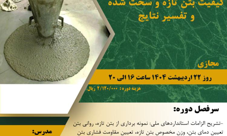 مدیریت آموزش نظام مهندسی ساختمان کشور در نظر دارد دوره " آشنایی با آزمایشات کنترل کیفیت بتن تازه و سخت شده و تفسیر نتایج "  را   به صورت مجازی برگزار نماید