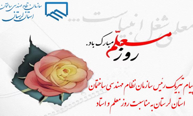 پیام تبریک رئیس سازمان نظام مهندسی ساختمان استان لرستان به مناسبت روز معلم و استاد