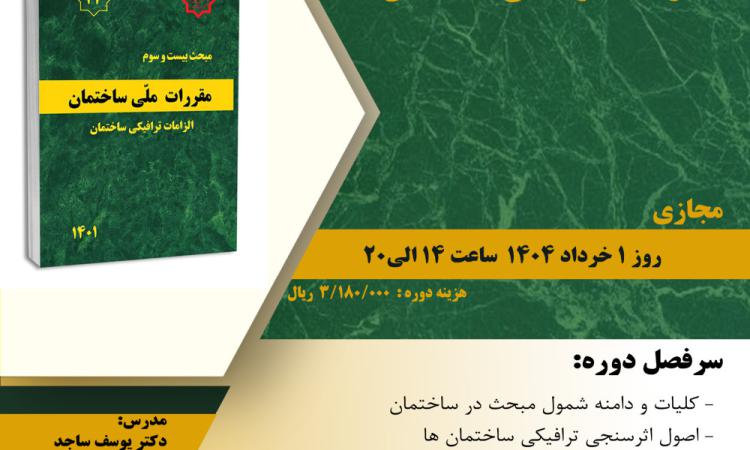 مدیریت آموزش نظام مهندسی ساختمان کشور در نظر دارد دوره آموزشی" تبیین مبحث 23 (الزامات ترافیکی ساختمان)" را  به صورت مجازی برگزار نماید