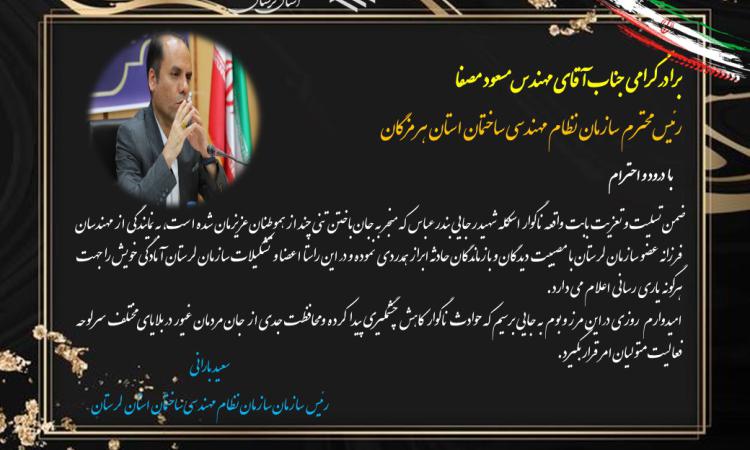 پیام تسلیت رئیس سازمان نظام مهندسی ساختمان استان لرستان در پی حادثه دلخراش انفجار در بندر شهید رجایی