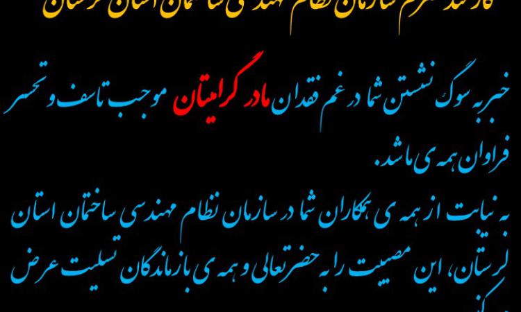 تسلیت به همکارگرامی سرکار خانم معصومه ملکی