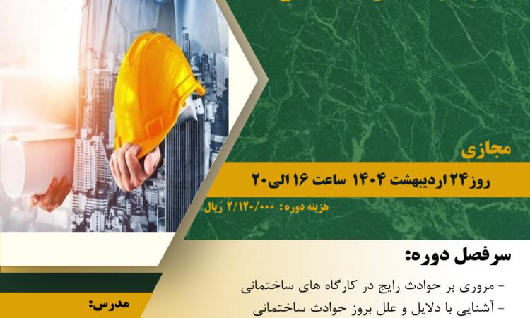 مدیریت آموزش نظام مهندسی ساختمان کشور در نظر دارد دوره آموزشی " مدیریت ایمنی در کارگاه های ساختمانی" را   به صورت مجازی برگزار نماید
