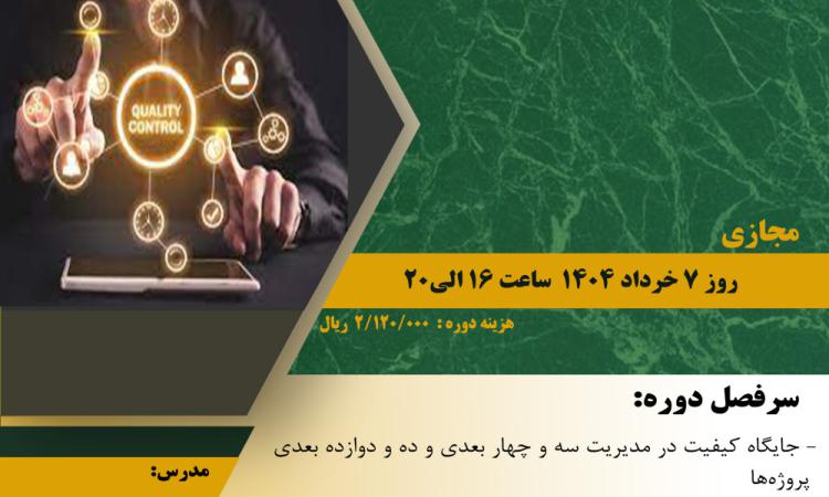 مدیریت آموزش نظام مهندسی ساختمان کشور در نظر دارد دوره آموزشی"مدیریت کیفیت پروژه‌ها" را  به صورت مجازی برگزار نماید