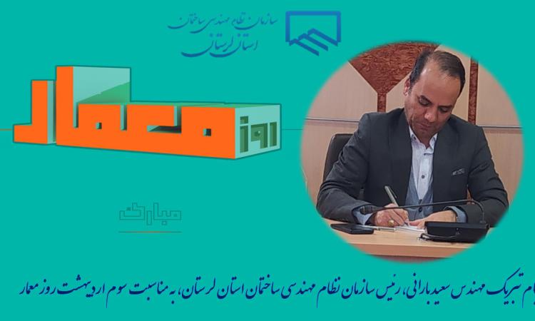 تبریک روز معمار