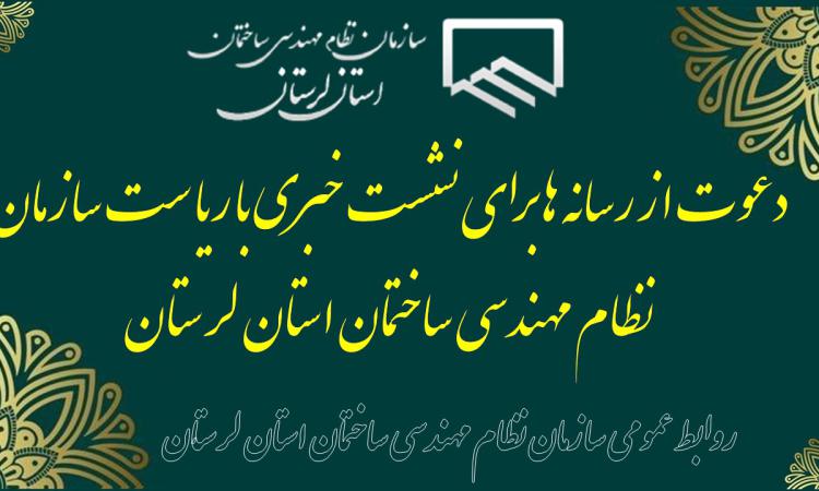دعوت از رسانه ها برای نشست خبری با ریاست سازمان نظام مهندسی ساختمان استان لرستان