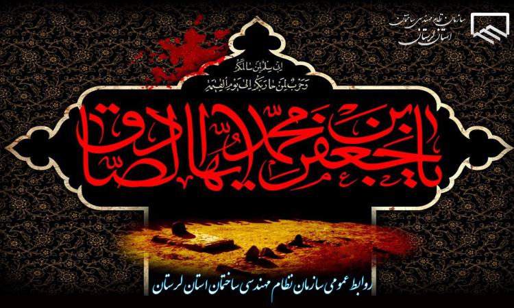 پیام تسلیت شهادت امام جعفر صادق علیه السلام
