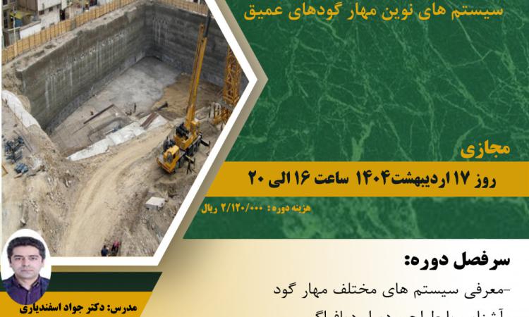 مدیریت آموزش نظام مهندسی ساختمان کشور در نظر دارد دوره " چالش های گودبرداری و طراحی سیستم های نوین مهار گودهای عمیق "  به صورت مجازی برگزار نماید