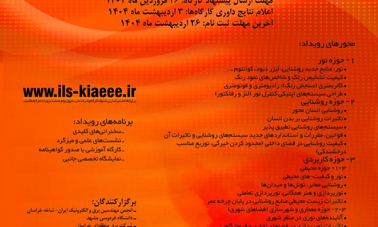 فراخوان ثبت نام و پیشنهاد ارائه کارگاه سمپوزیوم ملی روشنایی و نورپردازی ایران