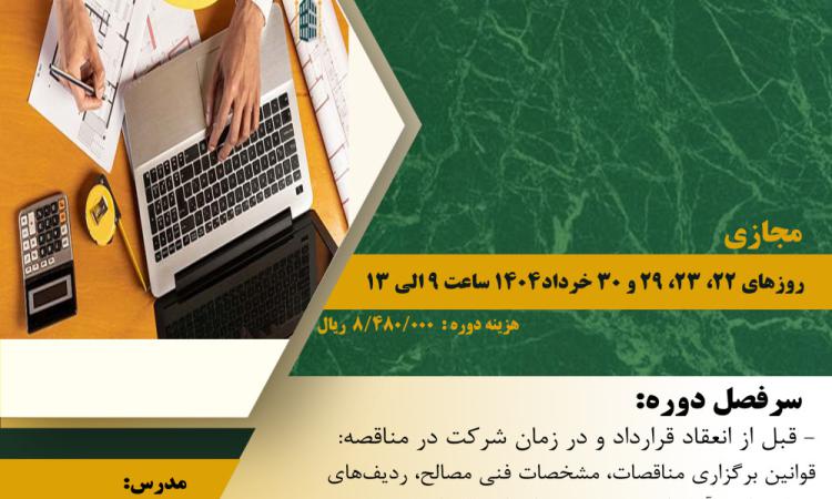دوره آموزشی "آشنایی با مبانی اصول امور پیمان رسیدگی و دفتر فنی - سطح یک"