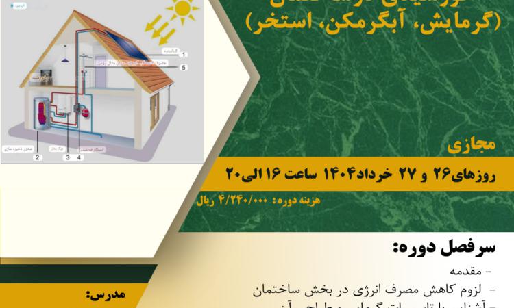 دوره آموزشی "تولید آب گرم و هوای گرم خورشیدی در ساختمان (گرمایش، آبگرمکن، استخر)"
