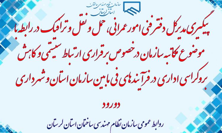 پیگیری مدیرکل دفتر فنی امورعمرانی، حمل و نقل و ترافیک  در رابطه با موضوع مکاتبه سازمان در خصوص برقراری ارتباط سیستمی و کاهش بروکراسی اداری در فرآیندهای فی مابین سازمان استان و شهرداری دورود