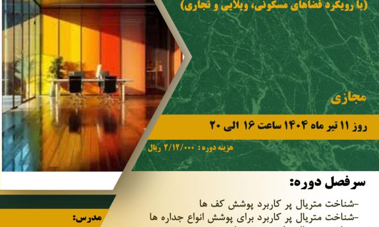 دوره آموزشی با عنوان " متریال شناسی در طراحی داخلی (با رویکرد فضاهای مسکونی، ویلایی و تجاری) "