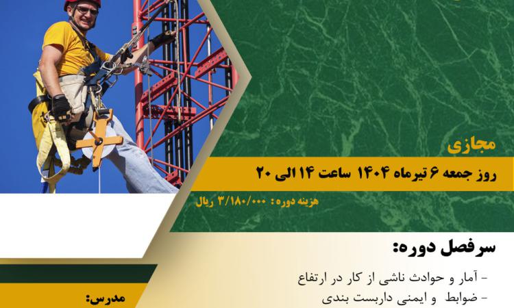 دوره آموزشی با عنوان "ایمنی کار در ارتفاع"