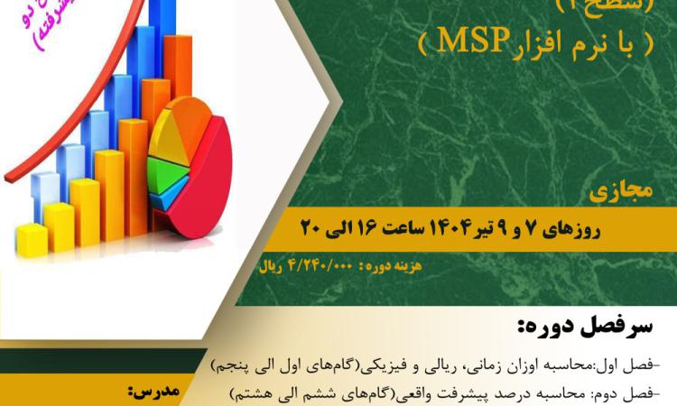 دوره آموزشی" کنترل پروژه‌های ساختمانی (سطح۲)(با نرم افزارMSP)" 