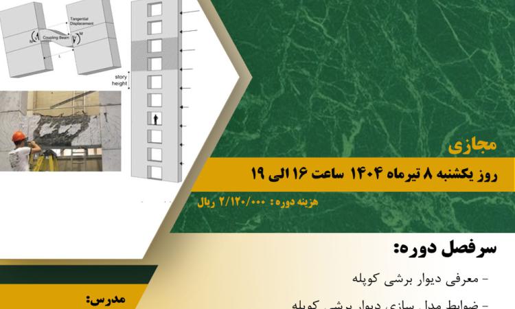دوره آموزشی با عنوان "ضوابط طراحی دیوارهای برشی کوپله"