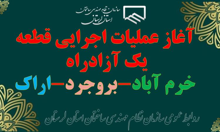آغاز عملیات اجرایی قطعه یک آزادراه خرم آباد-بروجرد-اراک