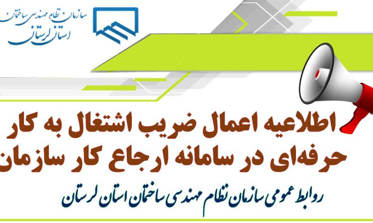 اطلاعیه اعمال ضریب اشتغال به کار حرفه‌ای در سامانه ارجاع کار سازمان نظام مهندسی ساختمان استان لرستان