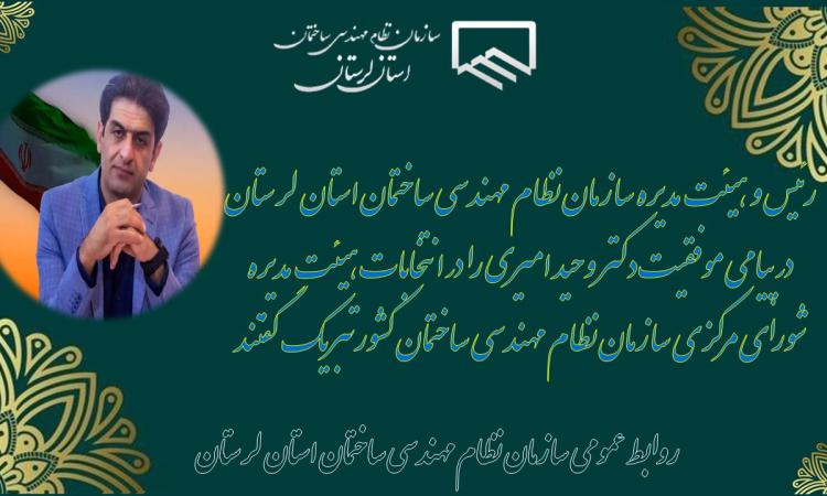 پیام تبریک انتخاب دکتر وحید امیری  در انتخابات شورای مرکزی سازمان نظام مهندسی ساختمان کشور