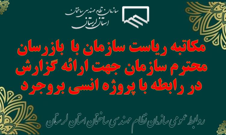 مکاتبه ریاست سازمان با  بازرسان محترم سازمان جهت ارائه گزارش در رابطه با پروژه انسی بروجرد
