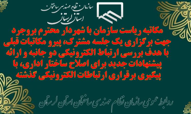 مکاتبه ریاست سازمان با شهردار محترم بروجرد جهت برگزاری یک جلسه مشترک