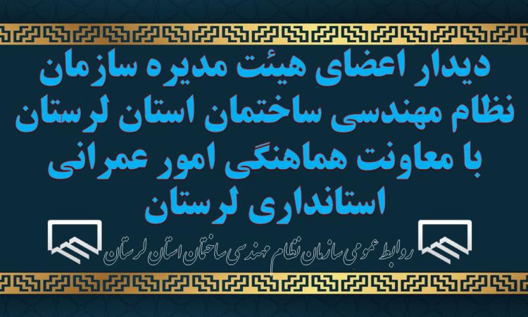 اعضای هیئت مدیره سازمان نظام مهندسی ساختمان استان لرستان با معاونت هماهنگی امور عمرانی استانداری لرستان دیدار کردند