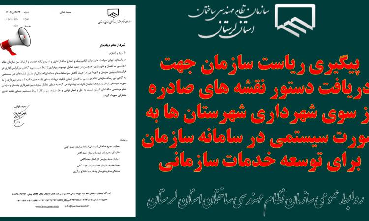 پیگیری ریاست سازمان جهت دریافت دستور نقشه های صادره از سوی شهرداری شهرستان ها به صورت سیستمی در سامانه سازمان برای توسعه خدمات سازمانی