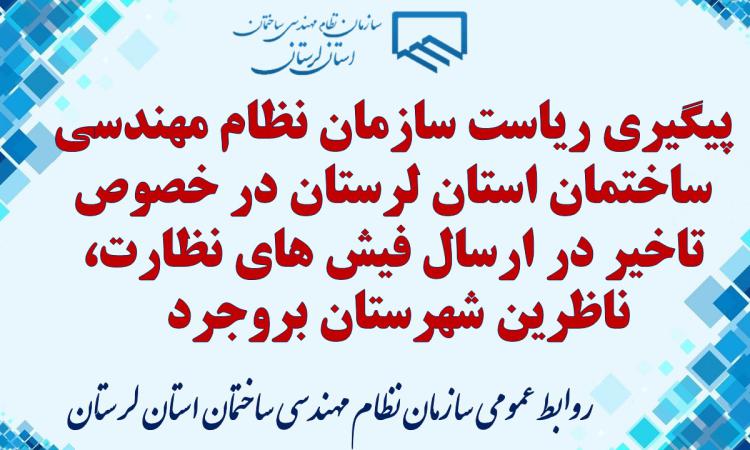 پیگیری ریاست سازمان نظام مهندسی ساختمان استان لرستان در خصوص تاخیر در ارسال فیش های نظارت، ناظرین شهرستان بروجرد 