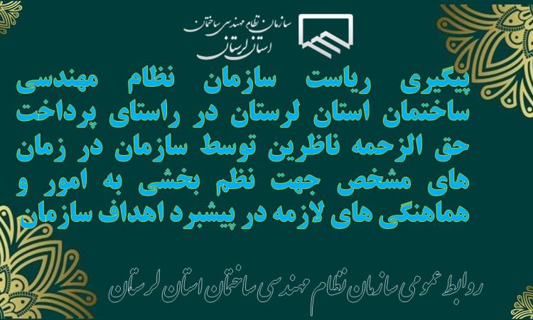 پیگیری ریاست سازمان نظام مهندسی ساختمان استان لرستان در راستای پرداخت حق الزحمه ناظرین توسط سازمان در زمان های مشخص جهت نظم بخشی به امور و هماهنگی های لازمه در پیشبرد اهداف سازمان